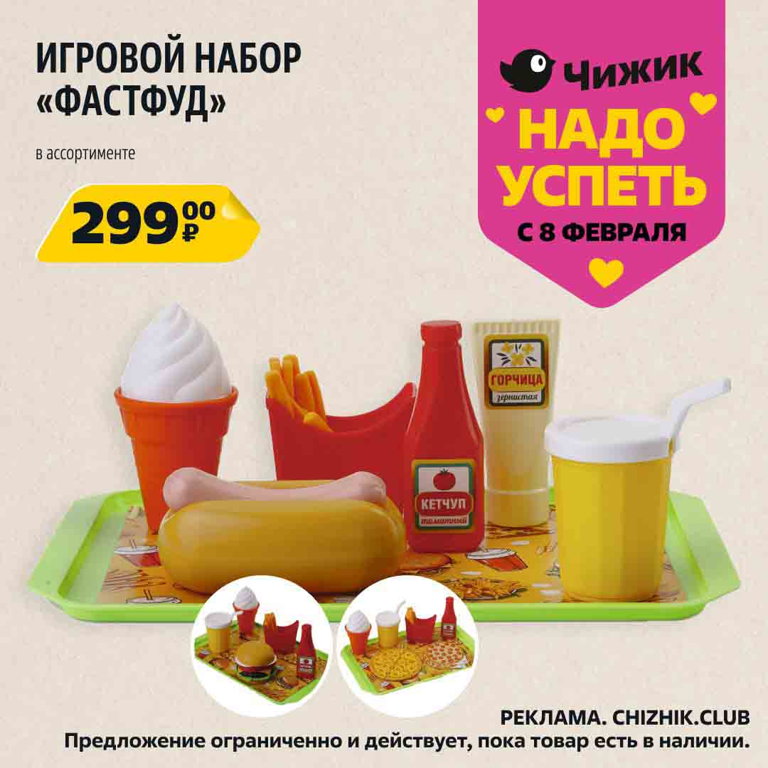 игровой набор "фастфуд" в ассортименте за 299 руб.